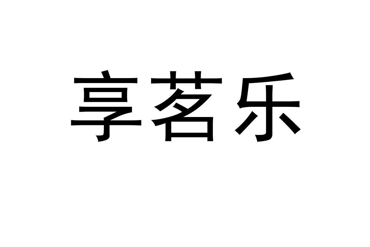 享茗乐