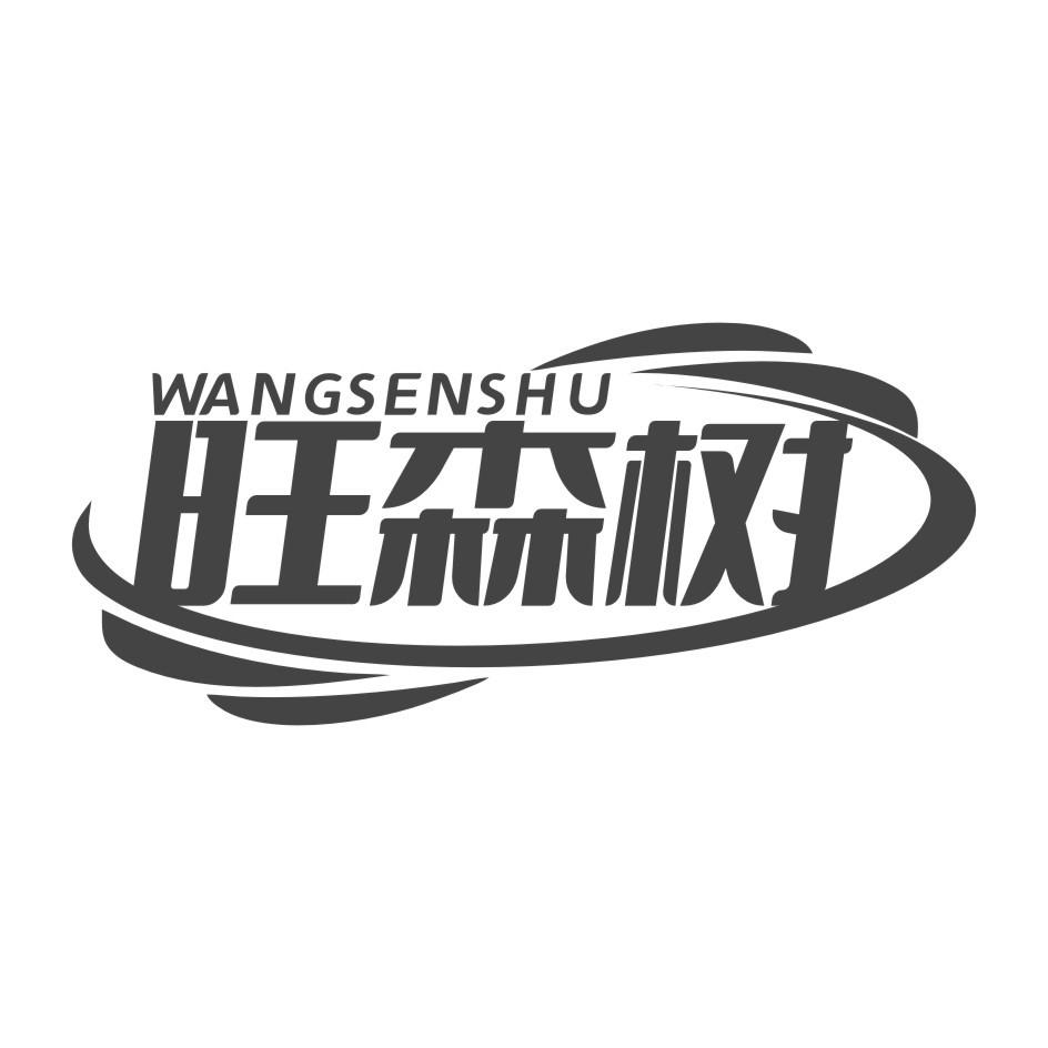 旺森树WANG SEN SHU