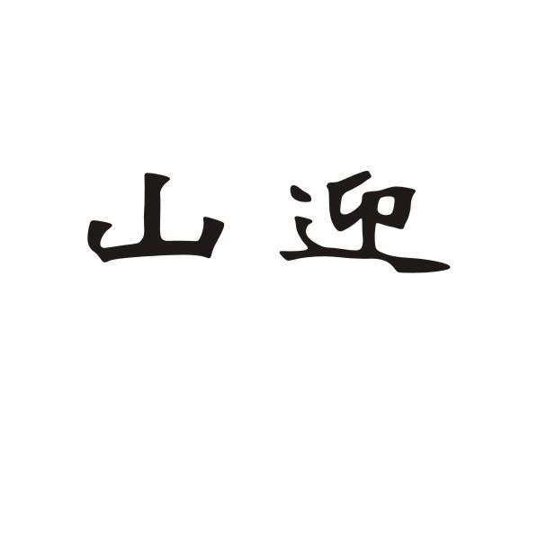 山迎