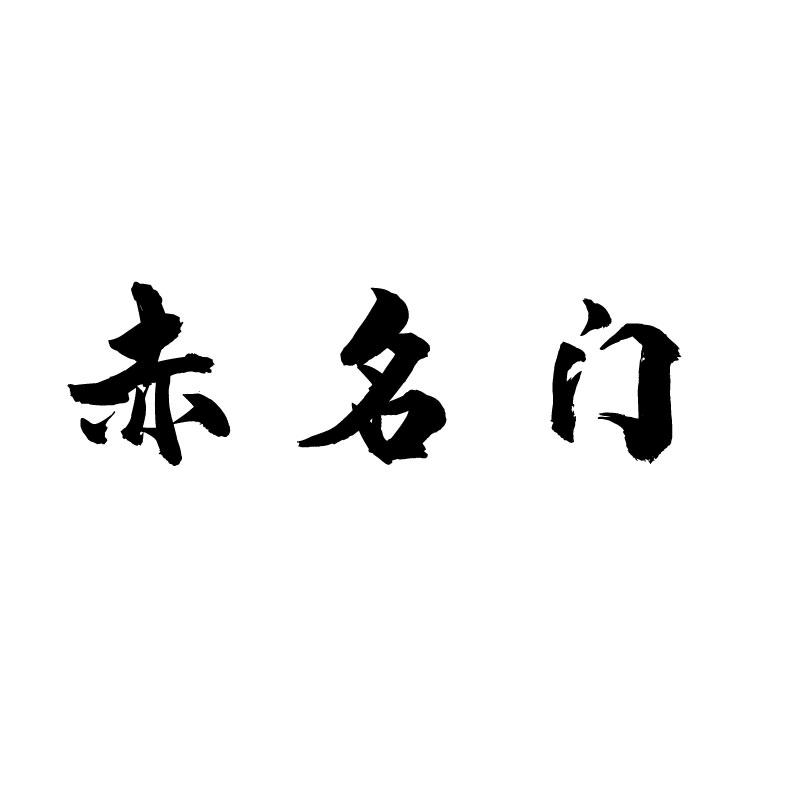 赤名门 