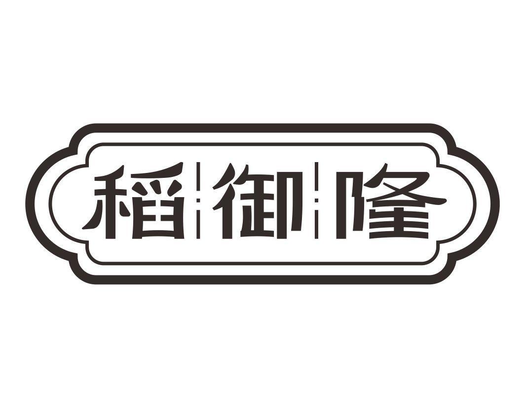 稻御隆