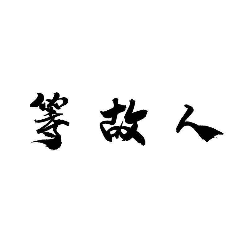 等故人 