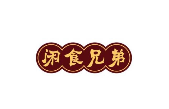闲食兄弟
