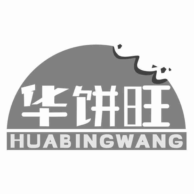 华饼旺