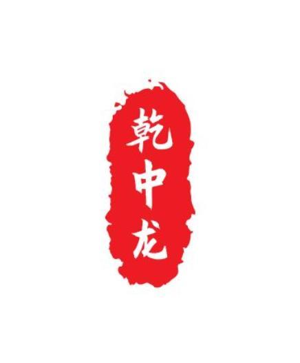 乾中龙