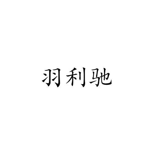 羽利驰
