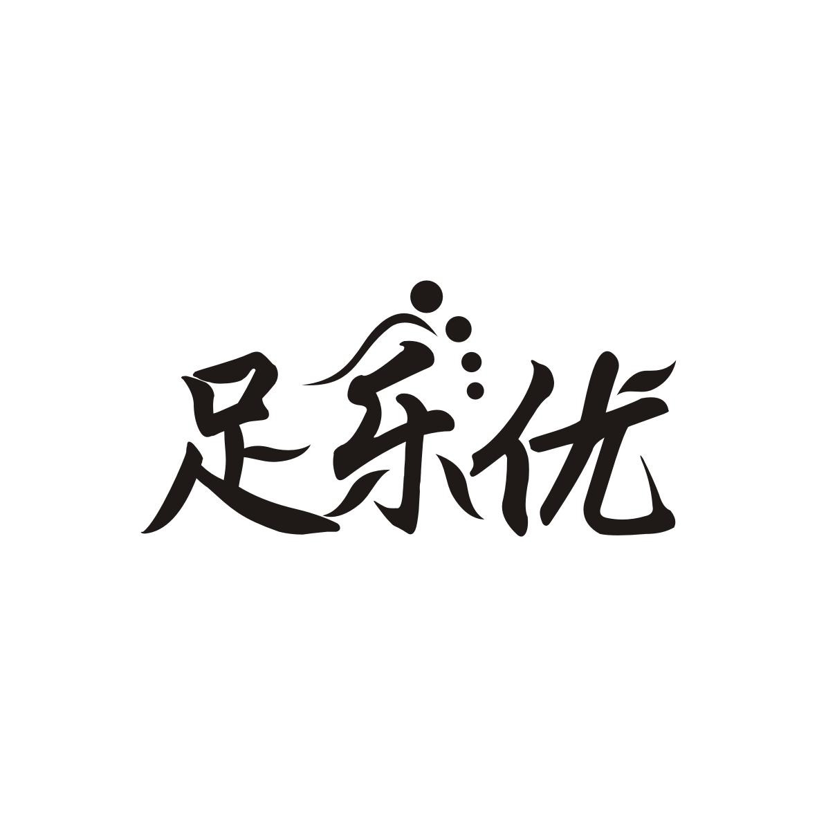 足乐优