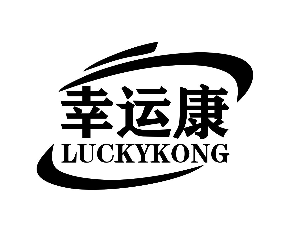 幸运康LUCKYKONG