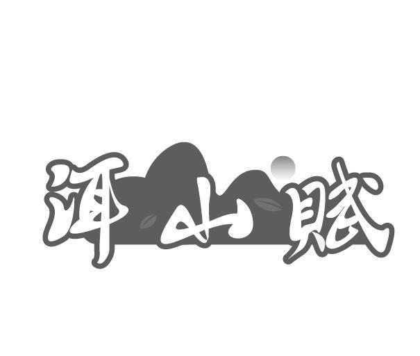 洱山赋