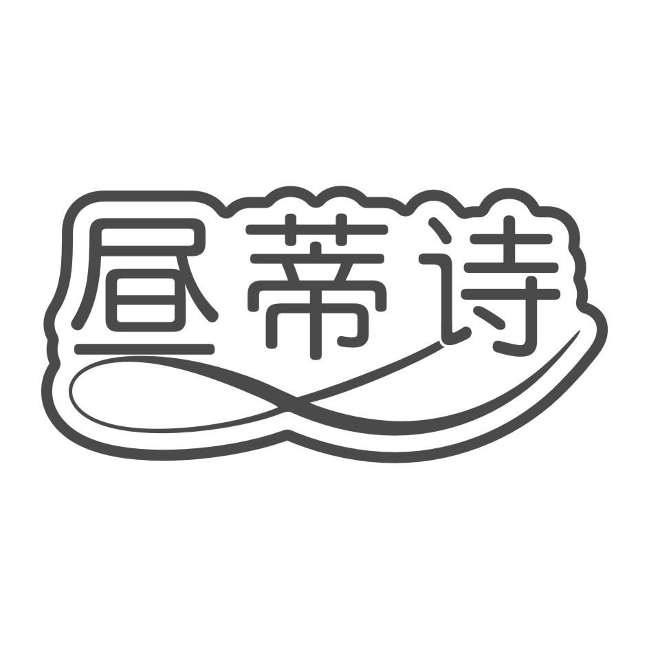 昼蒂诗