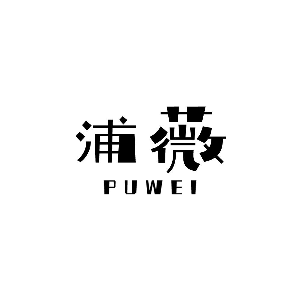 浦薇