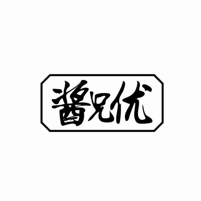 酱兄优