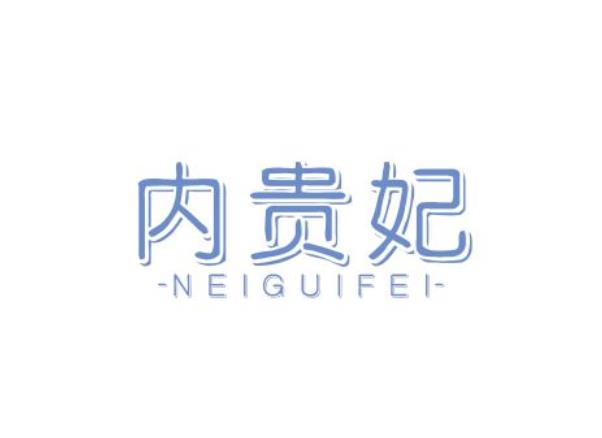 内贵妃