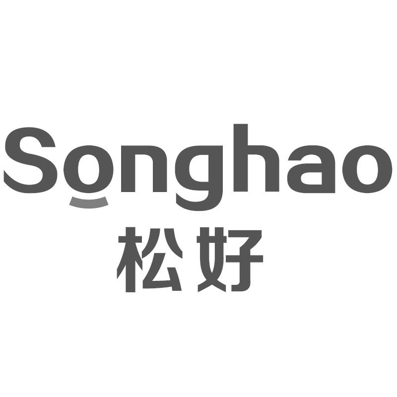 松好