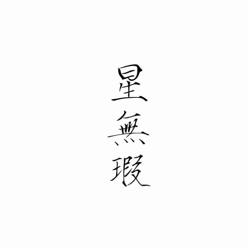 星无瑕