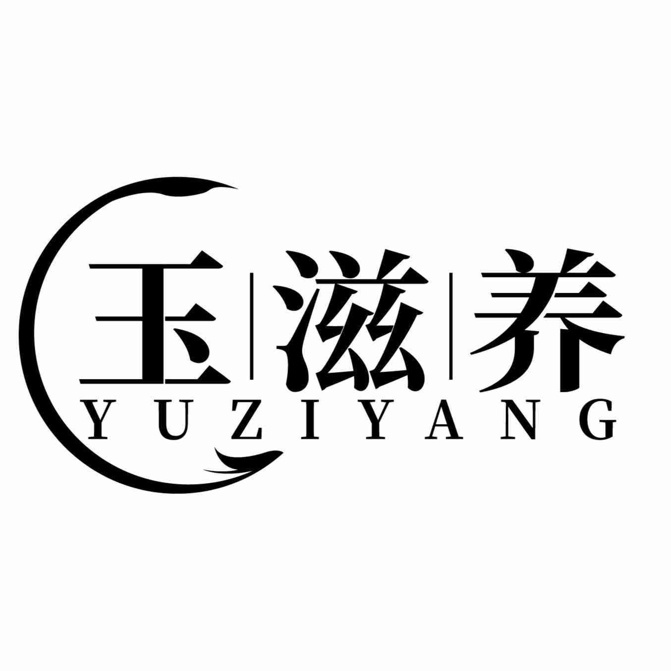 玉滋养