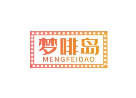 梦啡岛