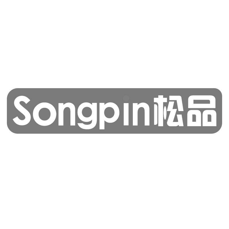 松品