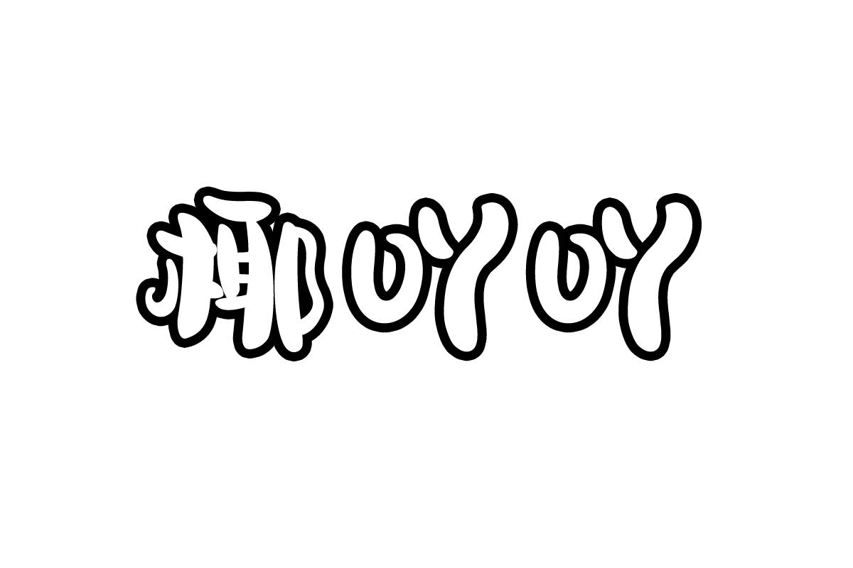 椰吖吖