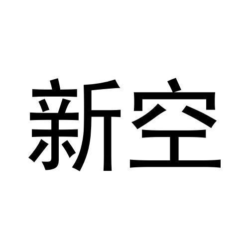 新空