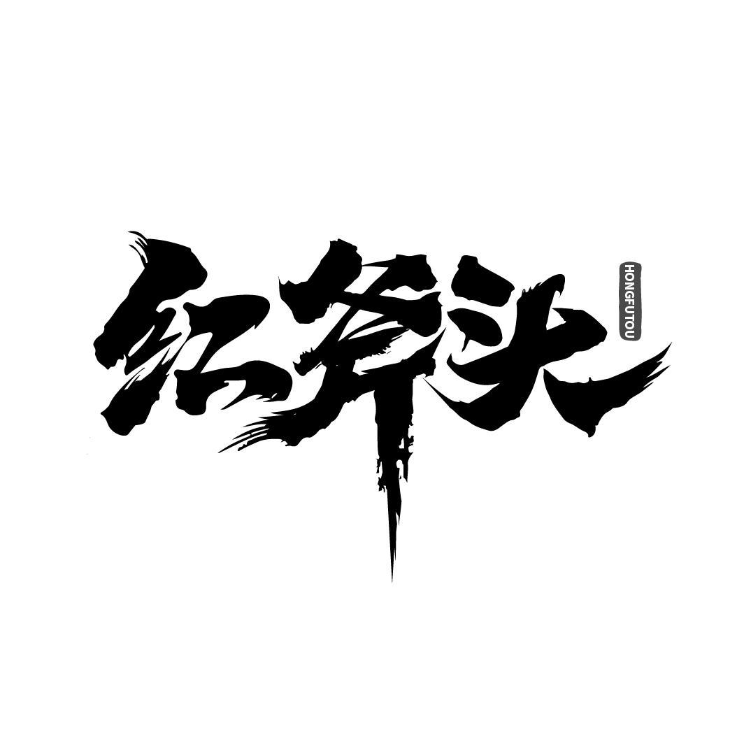 红斧头