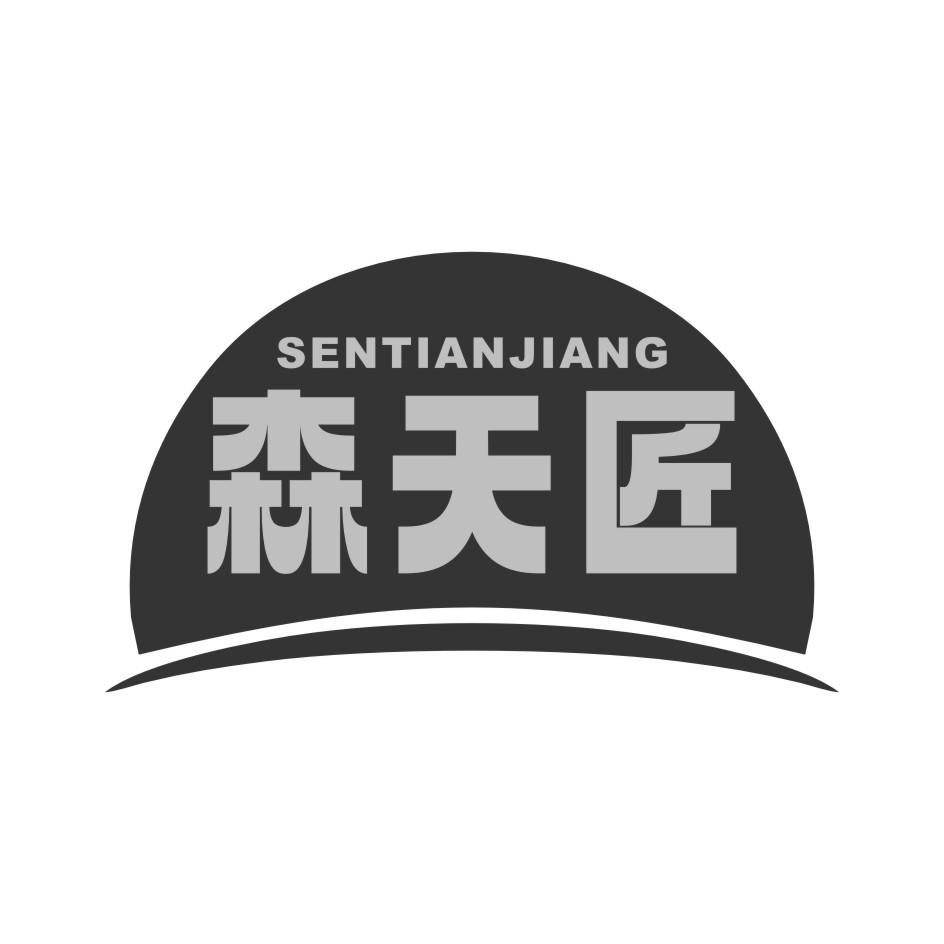森天匠SEN TIAN JIANG