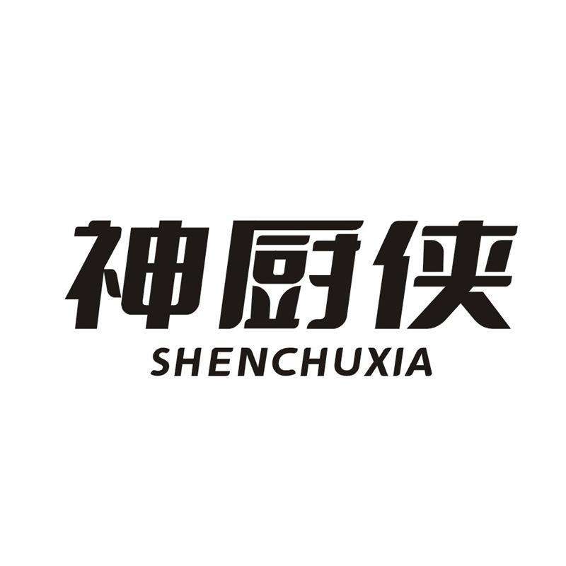 神厨侠