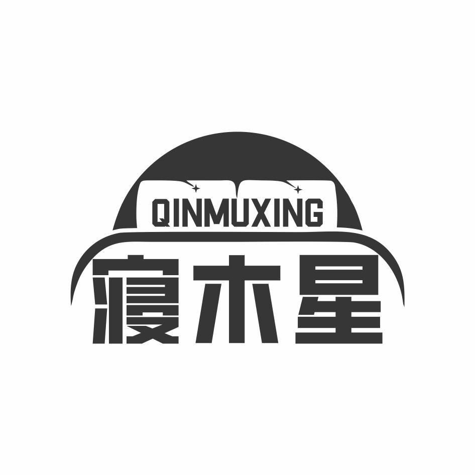 寝木星QIN MU XING