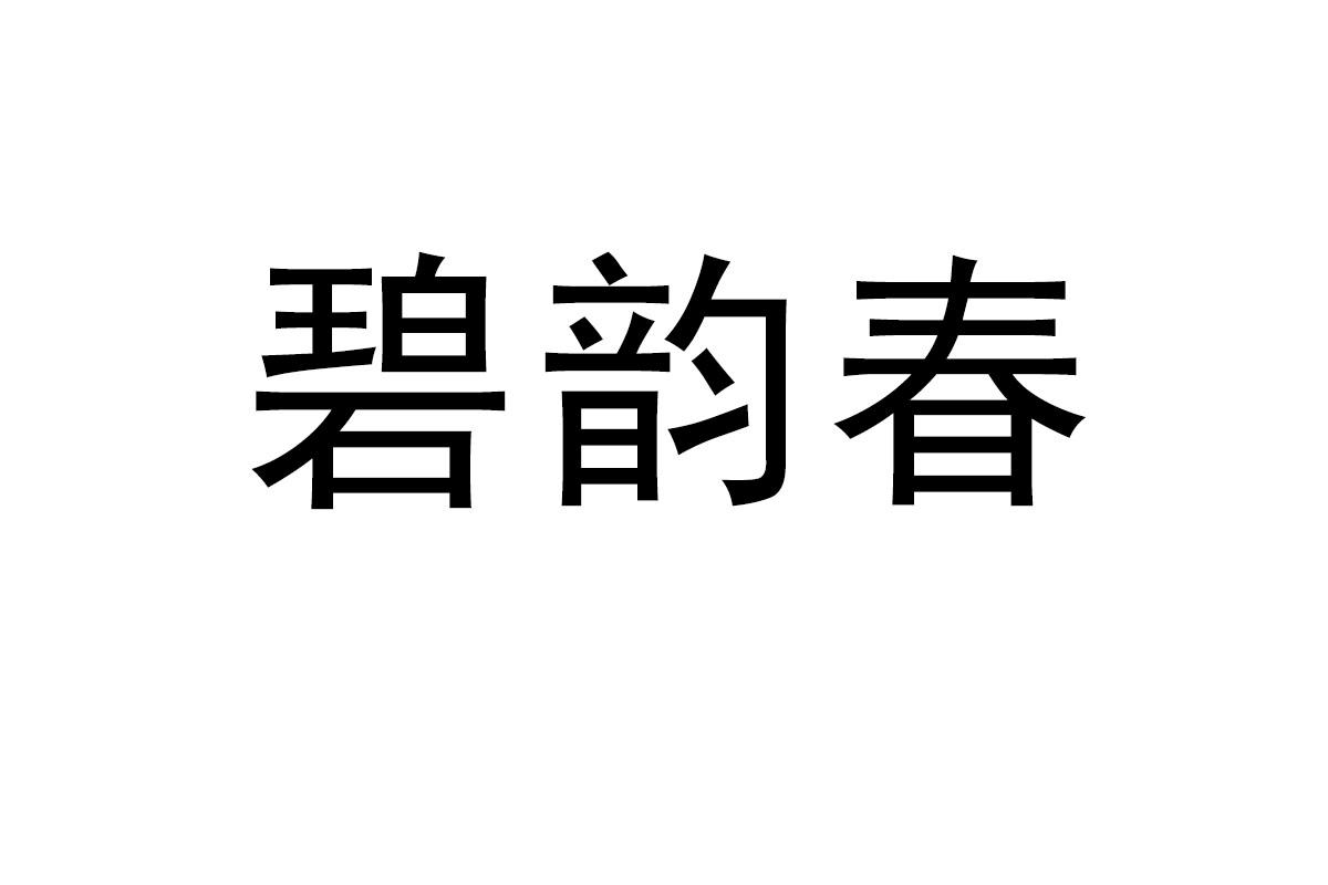 碧韵春