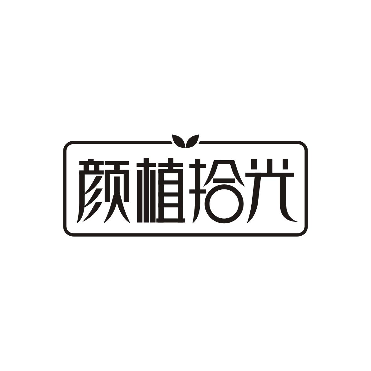 颜植拾光