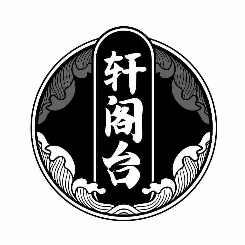 轩阁台