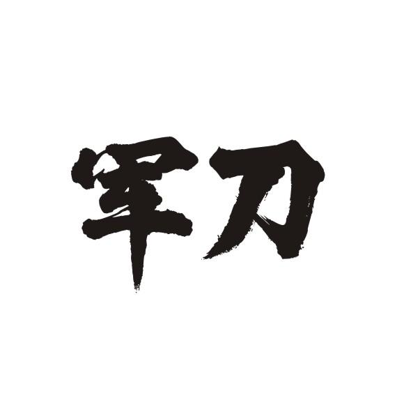 军刀