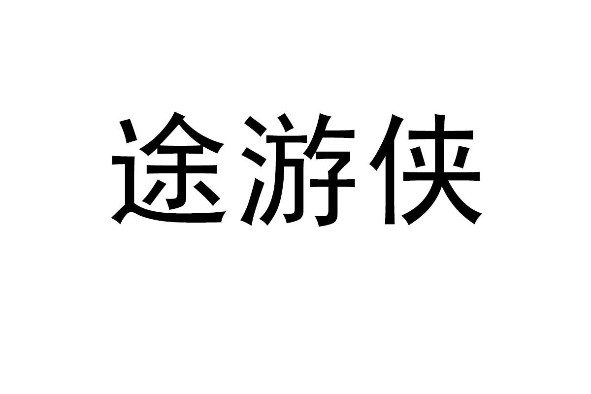 途游侠