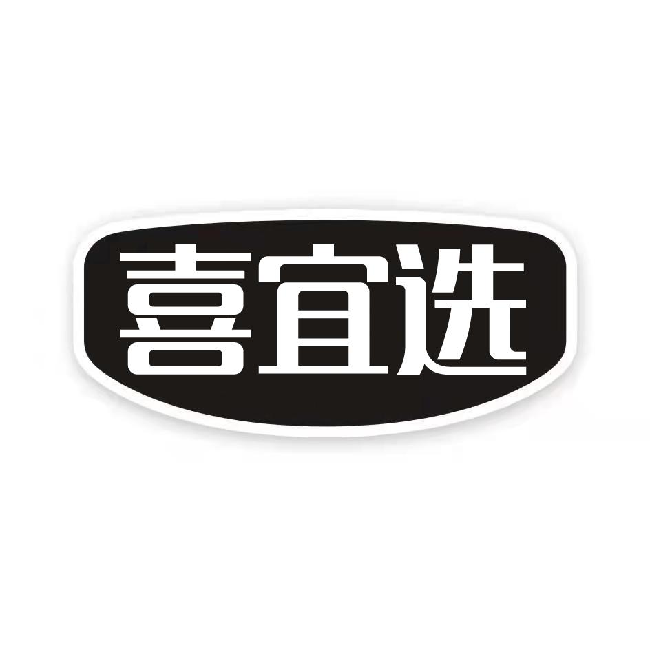 喜宜选