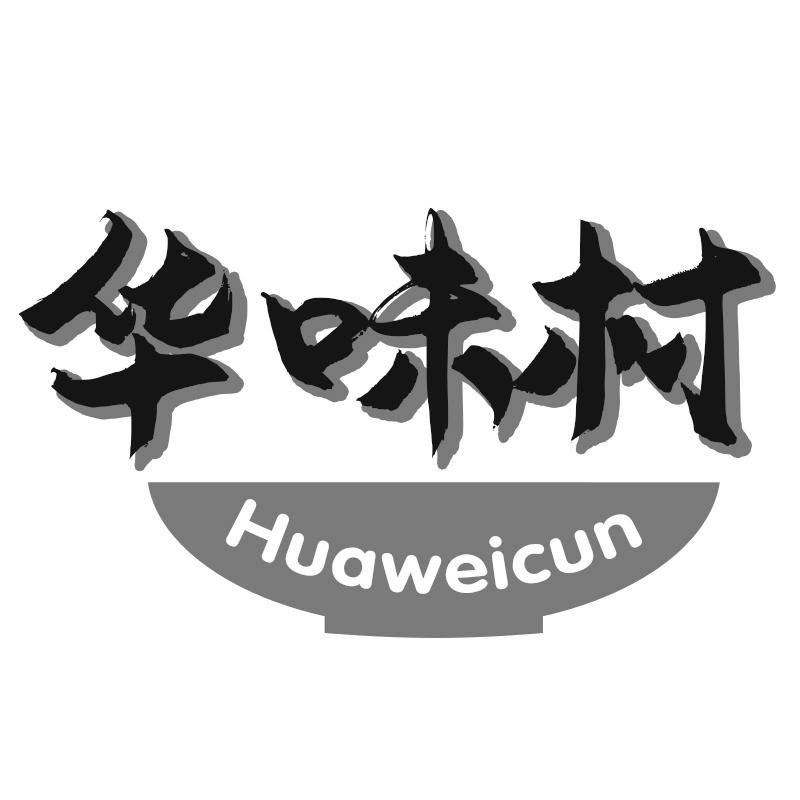 华味村