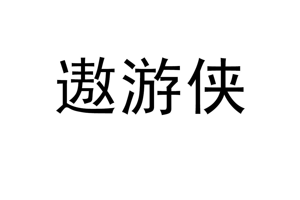 遨游侠