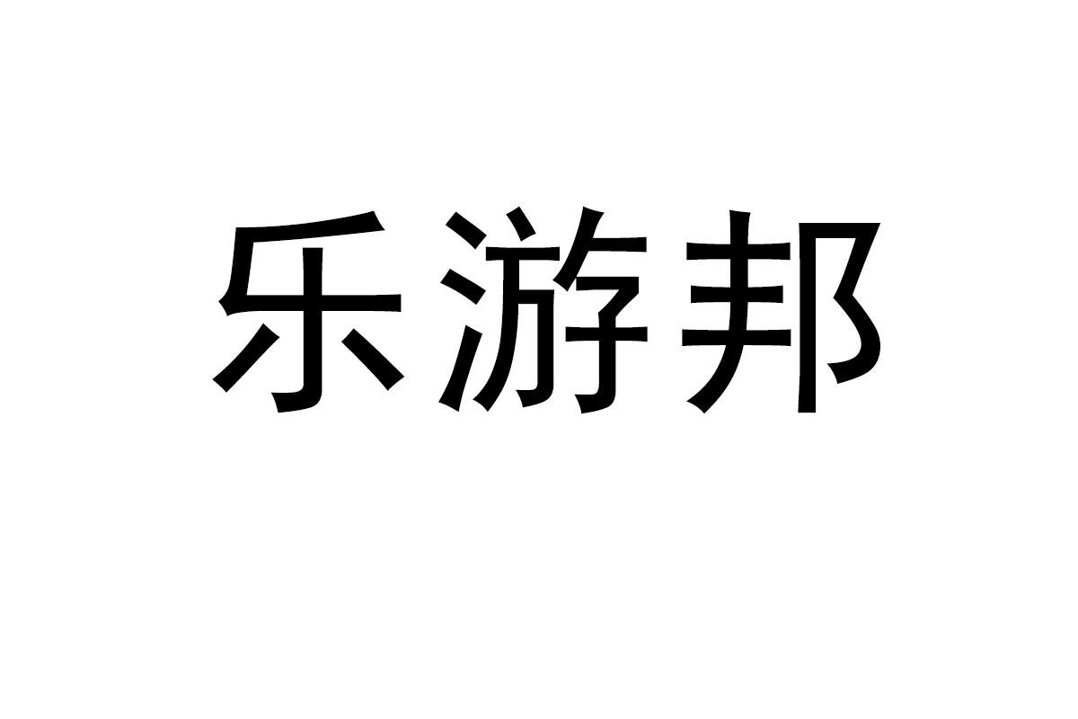乐游邦