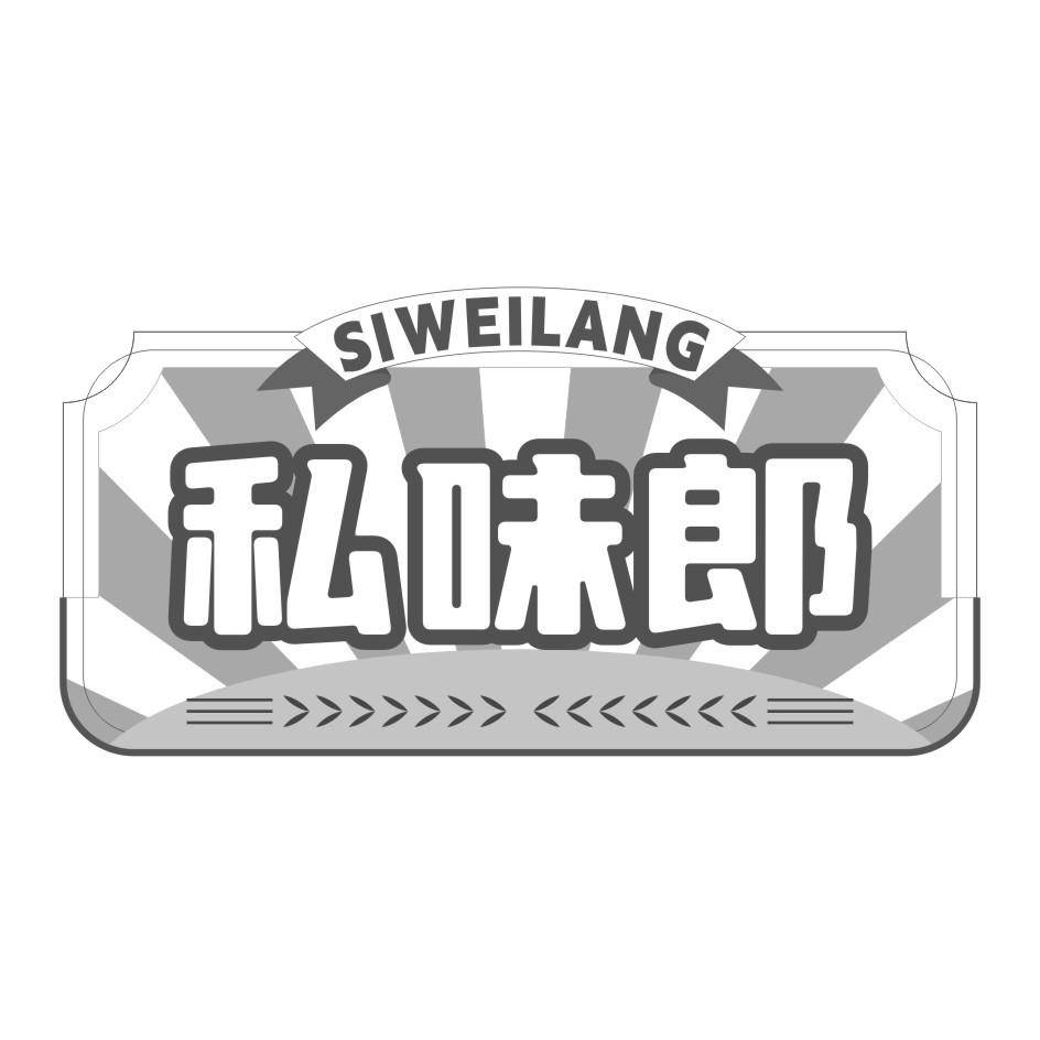 私味郎SI WEI LANG