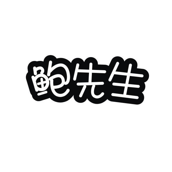 鲍先生