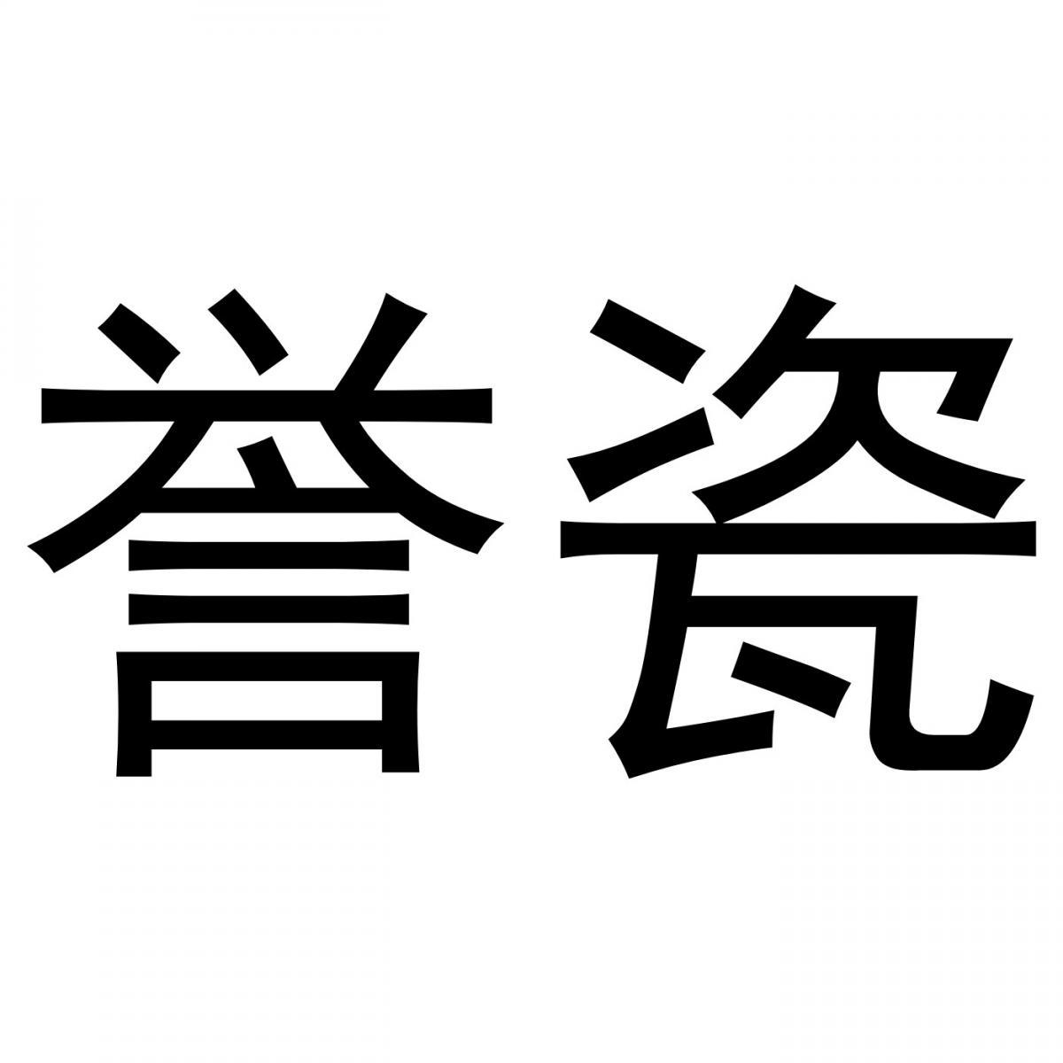 誉瓷