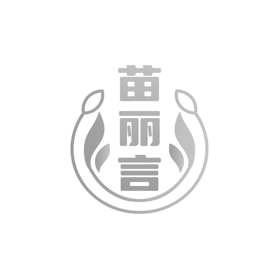 苗丽言