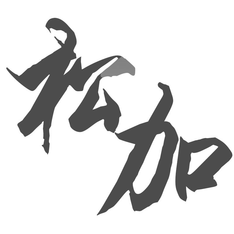 松加