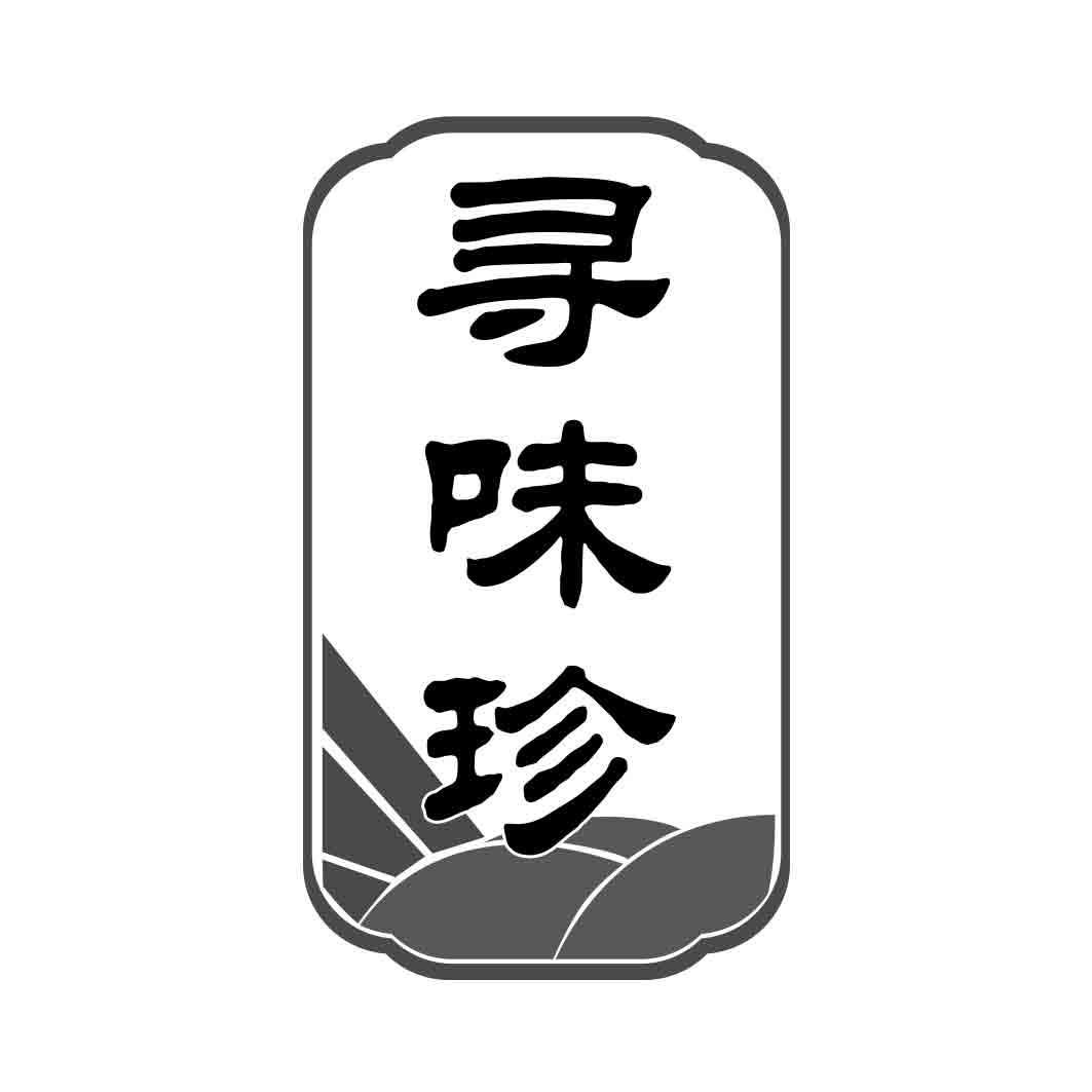 寻味珍