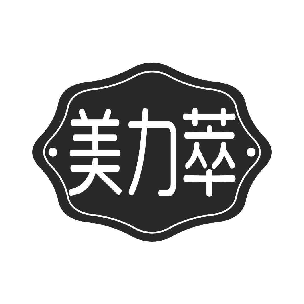   美力萃