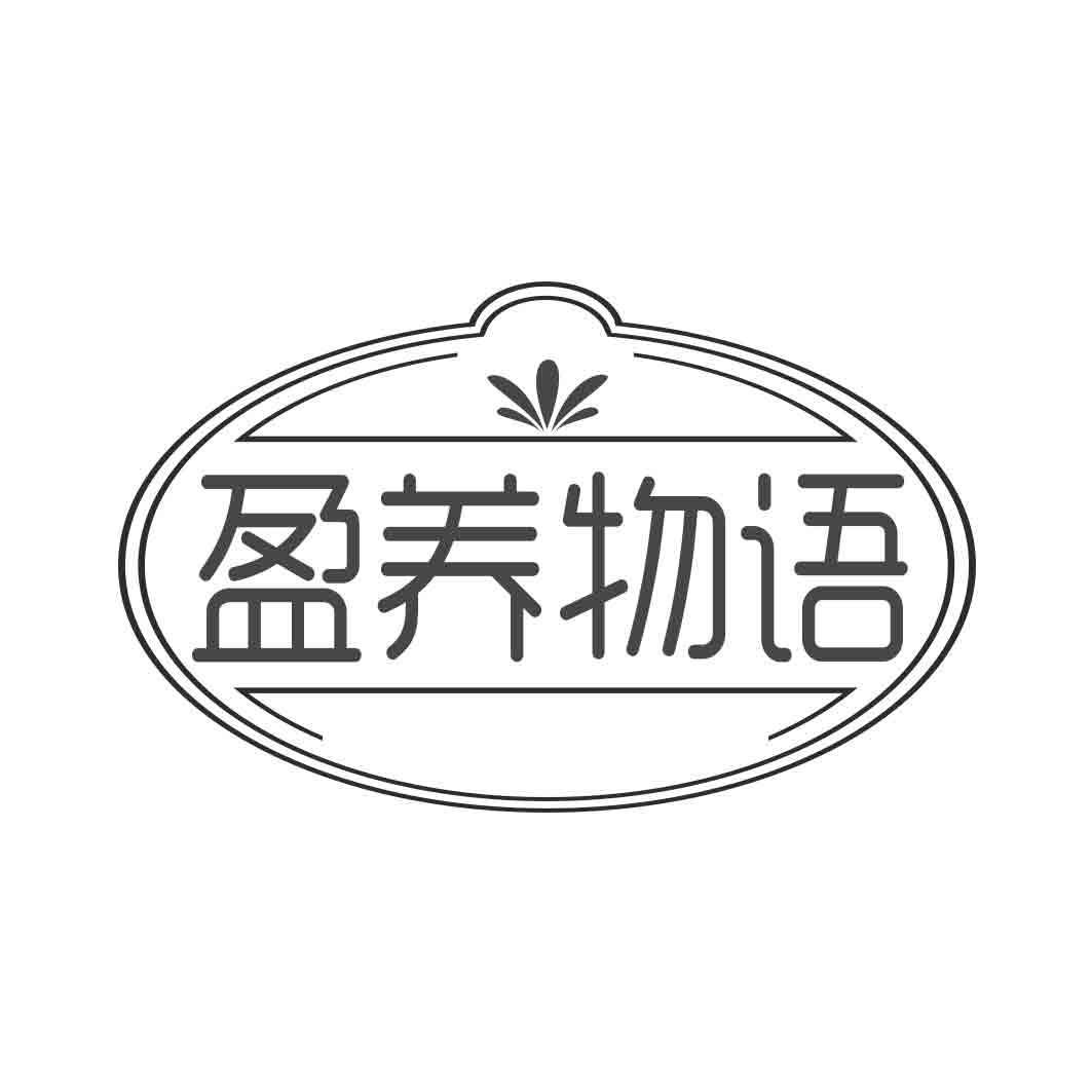   盈养物语