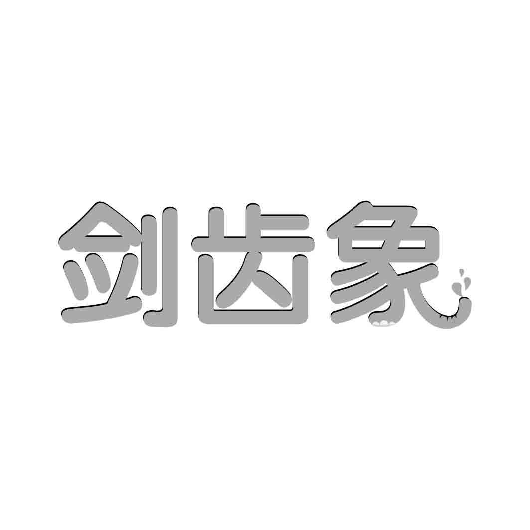   剑齿象
