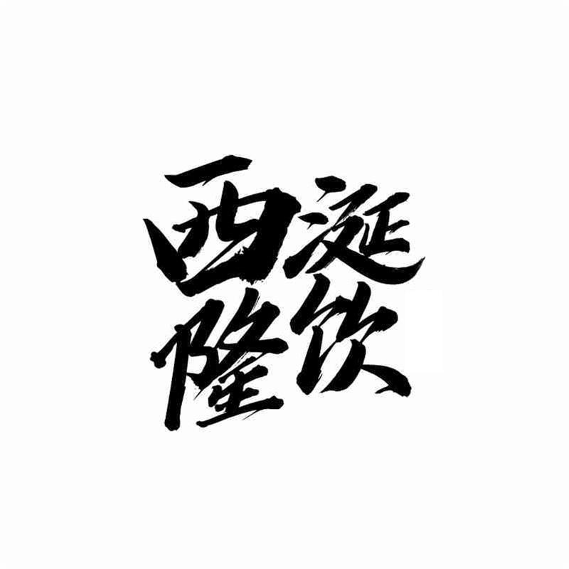 西涎隆饮