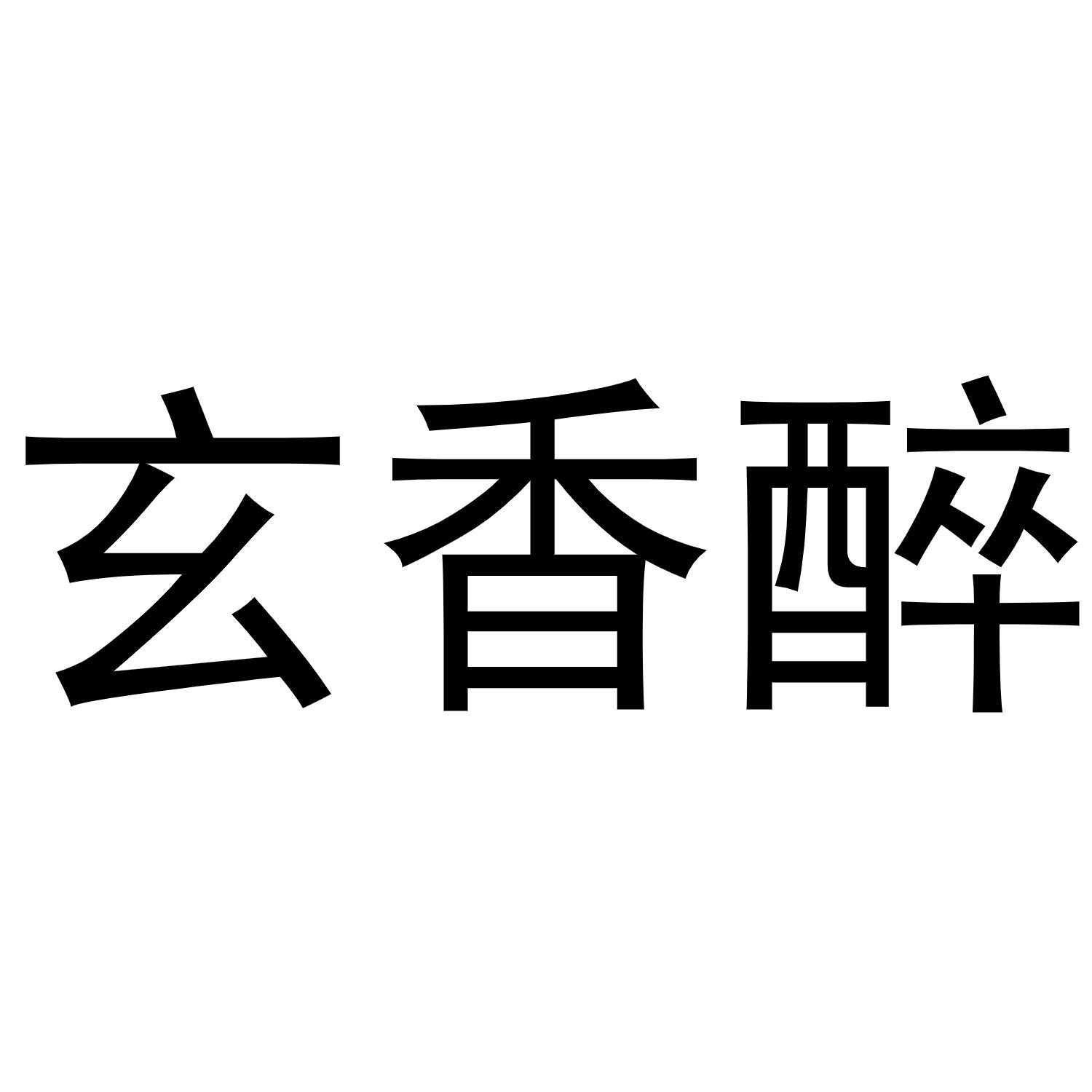 玄香醉