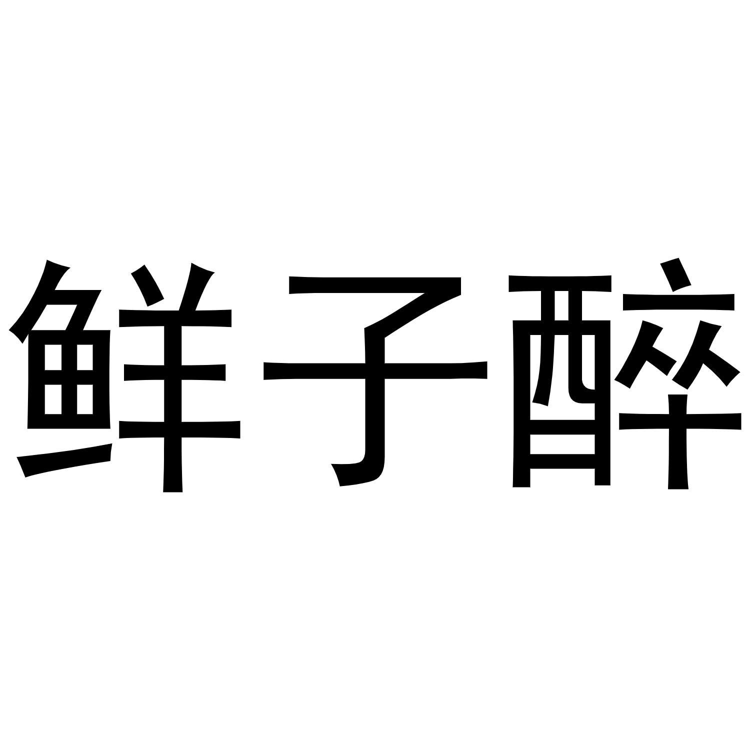 鲜子醉