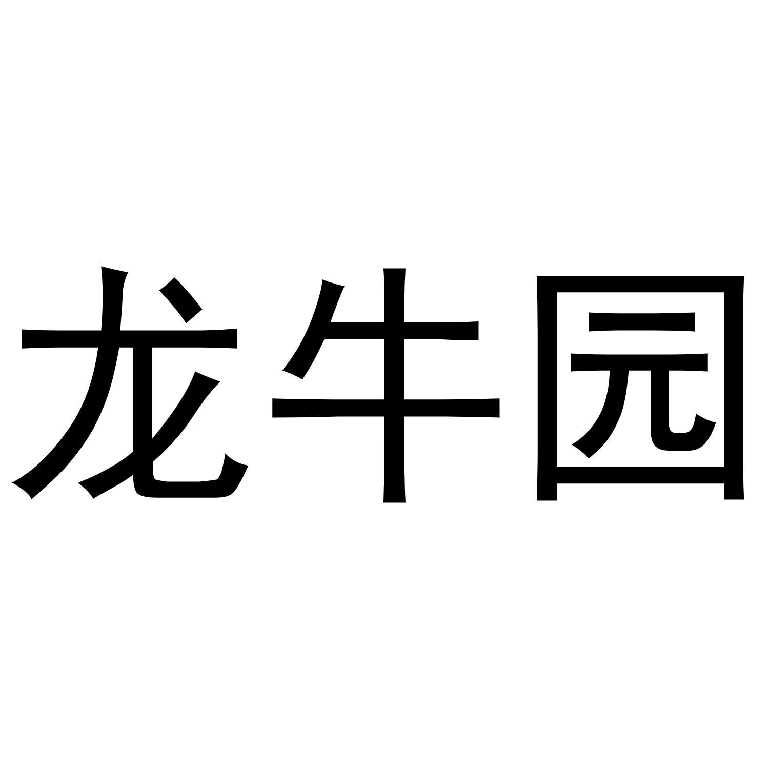龙牛园